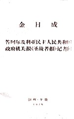 金日成 答啊尔及利亚民主人民共和国政府机关报《圣战者报》记者问