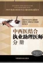 2004年执业医师资格考试习题及模拟试题系列 中西医结合执业助理医师分册