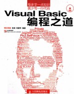 Visual Basic编程之道