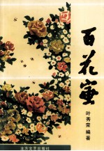 百花蜜