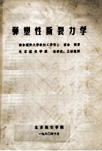 弹塑性断裂力学