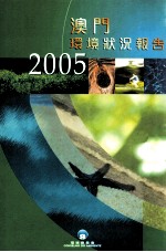 澳门环境状况报告 2005