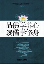 品佛学养心 读儒学修身