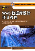 Web 数据库设计项目教程