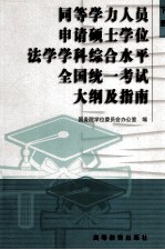 同等学力人员申请硕士学位法学学科综合水平全国统一考试大纲及指南 下