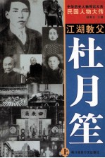 中华历史人物传记大系  民国人物大传  江湖教父·杜月笙  上