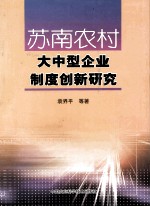 苏南农村大中型企业制度创新研究