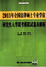 2011年全国法律硕士专业学位研究生入学联考模拟试卷及解析