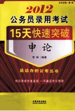 公务员录用考试15天快速突破 2012 申论