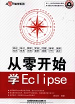 从零开始学Eclipse