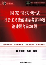 国家司法考试社会主义法治理念考前20题 论述题考前26题 2011年