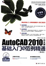 AutoCAD 2010基础入门与范例精通 中文版