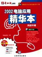 2002电脑应用精华本 网络专辑