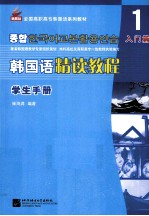 韩国语精读教程 学生手册 1