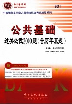 中国银行业从业人员资格认证考试辅导系列 公共基础过关必做2000题（含历年真题） 2011