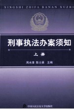 刑事执法办案须知  上