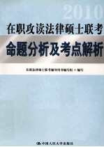 2010在职攻读法律硕士联考命题分析及考点解析