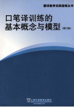 口笔译训练的基本概念和模型  修订版