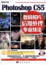 Photoshop CS5数码照片后期处理专业技法