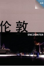 伦敦 ENCOUNTER  第2版