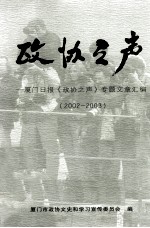 政协之声 厦门日报《政协之声》专题文章汇编 2002-2003