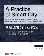 智慧城市的行业实践 基于实时交通路况与用户需求的城市出租车智能调度服务 英文