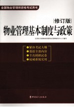 全国物业管理师资格考试用书 物业管理基本制度与政策 修订版