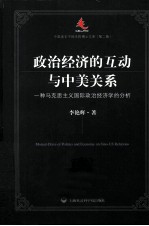 政治经济的互动与中美关系 一种马克思主义国际政治经济学的分析