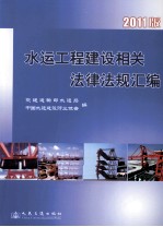 水运工程建设相关法律法规文件汇编  2011版