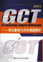 2011硕士专业学位研究生入学资格考试GCT逻辑应试指南 考点集锦与历年真题解析