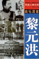 中华历史人物传记大系 民国人物大传 政坛混客·黎元洪