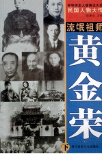 中华历史人物传记大系  民国人物大传  流氓祖师·黄金荣  下