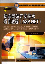 动态网站开发技术项目教程 ASP.NET