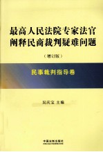 最高人民法院专家法官阐释民商裁判疑难问题 民事裁判指导卷 增订版