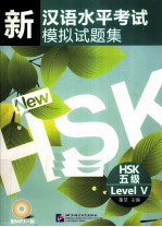 新汉语水平考试模拟试题集  HSK五级