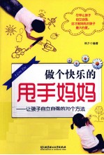 做个快乐的甩手妈妈 让孩子自立自强的70个方法