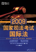 国家司法考试 国际法 2009