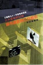 文建会九十一年度两岸四地公共公共艺术研讨会  城市建设与公共艺术研讨会实录