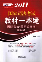 2011国家司法考试教材一本通 9 国际私法·国际经济法·国际法