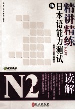 新日本语能力测试 N2读解·精讲精练