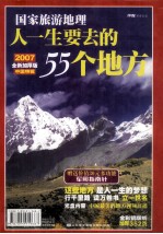 人一生要去的55个地方