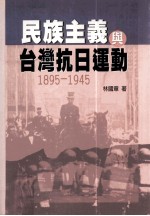 民族主义与台湾抗日运动 1895-1945