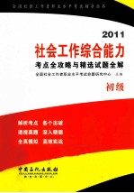 社会工作综合能力考点全攻略与精选试题全解  2011  初级