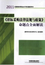 2011全国招标师职业水平考试辅导用书  《招标采购法律法规与政策》命题点全面解读