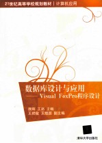 数据库设计与应用  Visual FoxPro程序设计