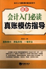 最新会计入门必读真账模仿指导 最新版本