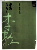 新版李敖大全集 40 李敖杂写 6