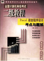 全国计算机等级考试二级教程Pascal语言程序设计考点与题解