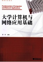 大学计算机与网络应用基础