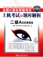 全国计算机等级考试上机考试与题库解析 二级Access